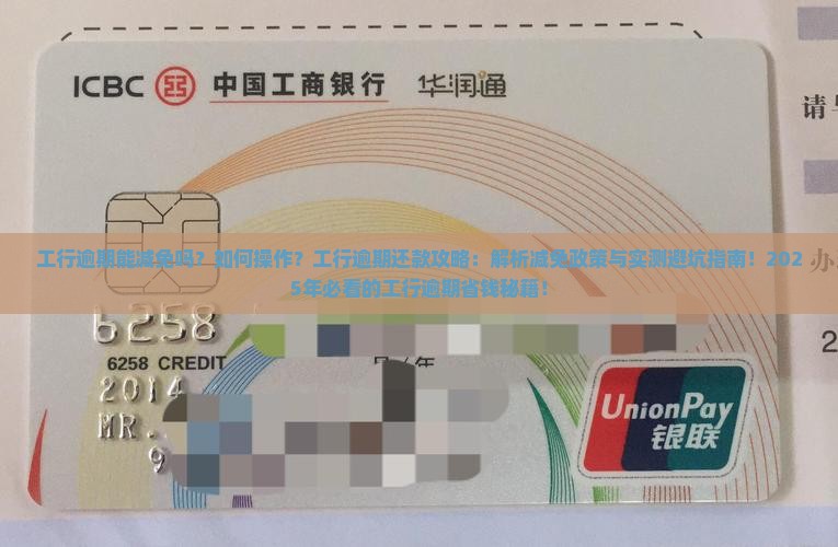 工行逾期能减免吗如何操作