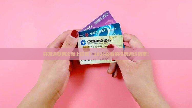 好呗逾期多少次会被上征信