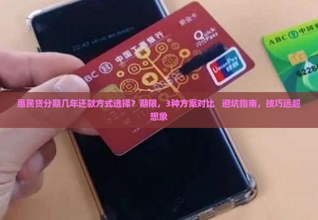 惠民贷分期几年还款方式选择