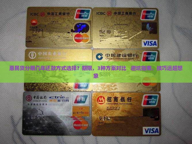 惠民贷分期几年还款方式选择