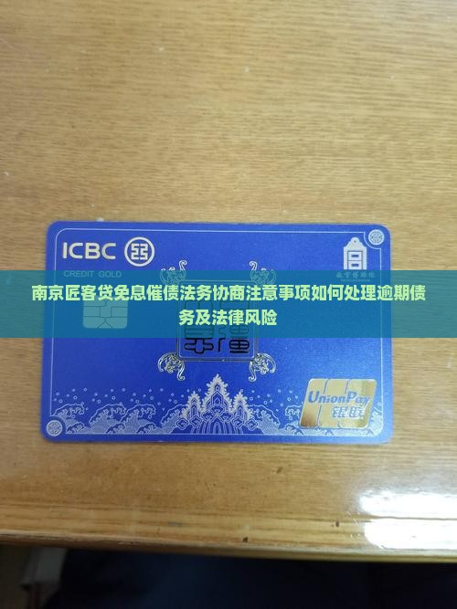 南京匠客贷免息催债法务协商注意事项