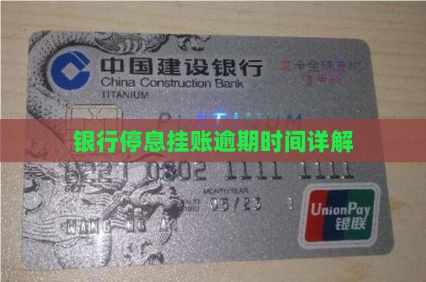 银行每年什么时候停息挂账
