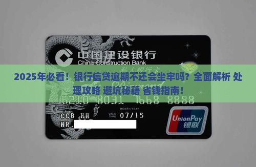 银行信贷逾期不还会坐牢吗怎么处理