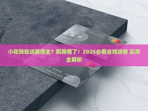 小花钱包说要保全什么意思呢
