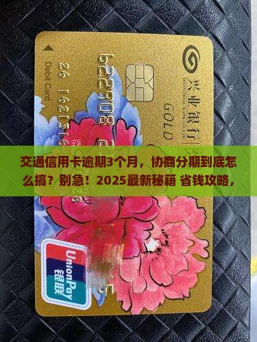 交通信用卡逾期协商分期怎么办理