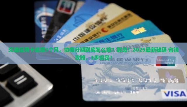 交通信用卡逾期协商分期怎么办理