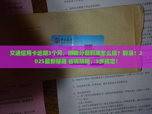 交通信用卡逾期协商分期怎么办理