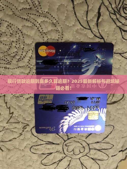银行逾期多久才算逾期的标准是什么