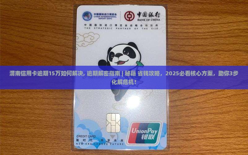 渭南信用卡逾期15万如何解决