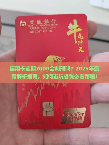 信用卡逾期7000判刑会怎样