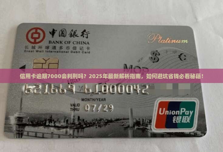 信用卡逾期7000判刑会怎样