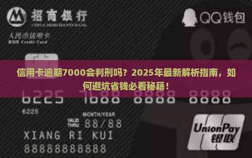 信用卡逾期7000判刑会怎样