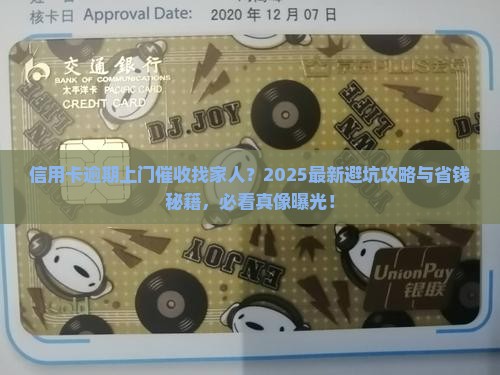 信用卡逾期上门催收找我的家人