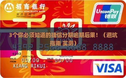 捷信分期逾期会有哪些后果