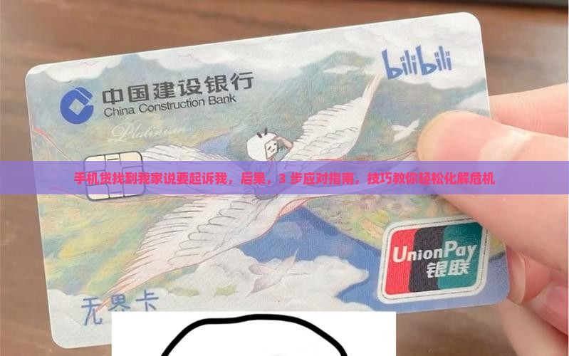 手机贷找到我家说要起诉我怎么办