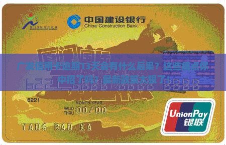 广发信用卡逾期13天会有什么后果