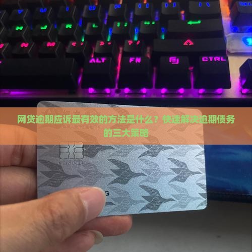 网贷逾期应诉最有效的方法是什么