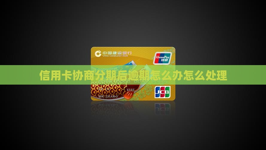 信用卡协商分期后逾期处理方式