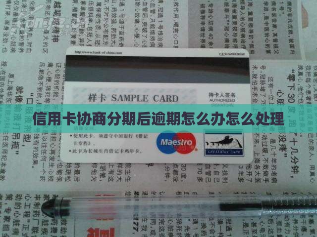 信用卡协商分期后逾期处理方式