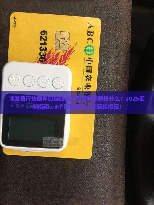 浦发银行协商停息挂账成功率高的方法是什么