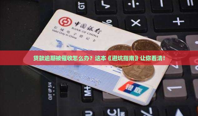 欠银行贷款逾期催收流程