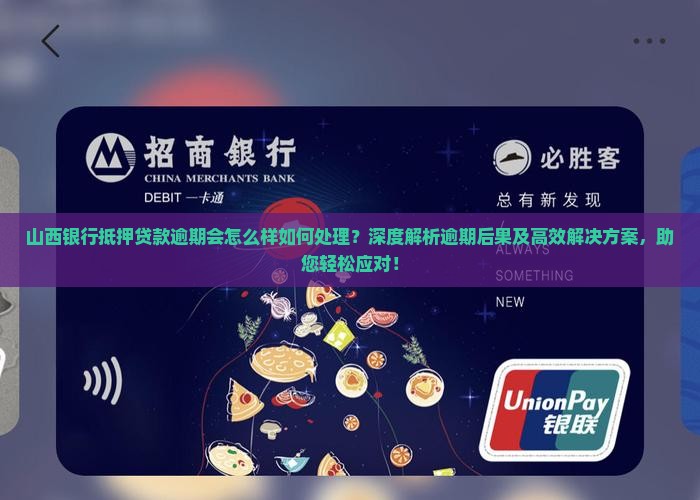 山西银行抵押贷款逾期会怎么样如何处理