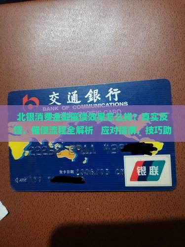 北银消费金融催债效果怎么样