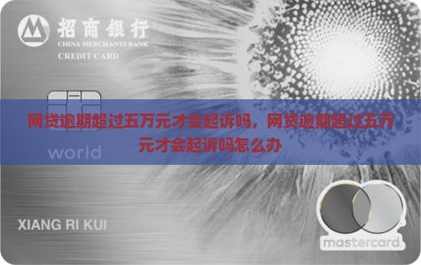 网贷逾期超过五万元才会起诉吗