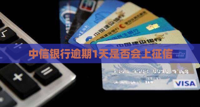 中信银行逾期1天是否会上征信