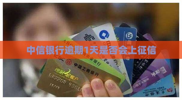 中信银行逾期1天是否会上征信