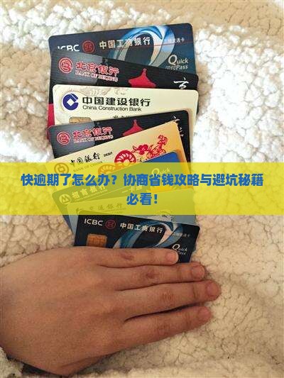 快逾期了想协商