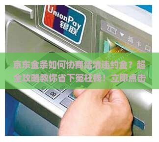 京东金条如何协商结清违约金