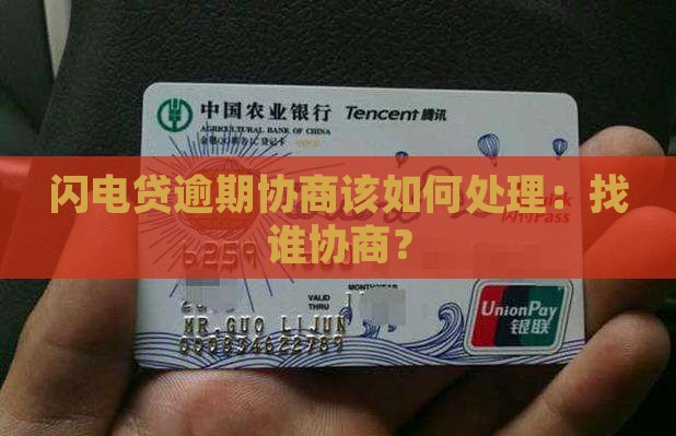 闪电贷逾期协商该如何处理