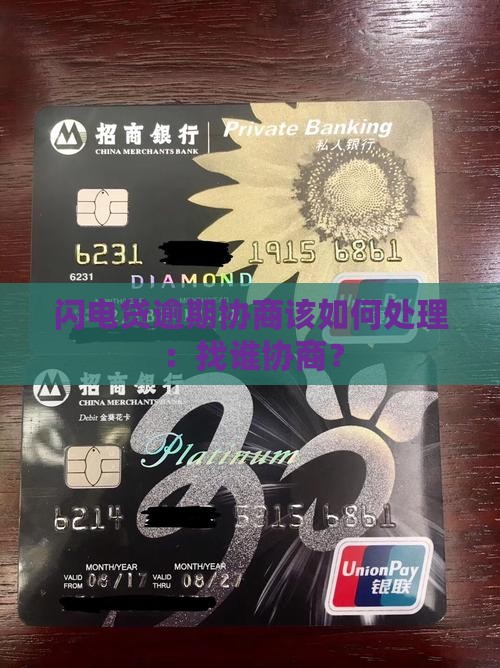 闪电贷逾期协商该如何处理