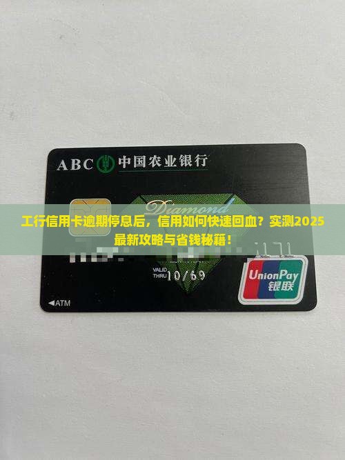 工行信用卡逾期停息后如何恢复信用