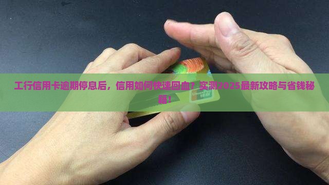 工行信用卡逾期停息后如何恢复信用