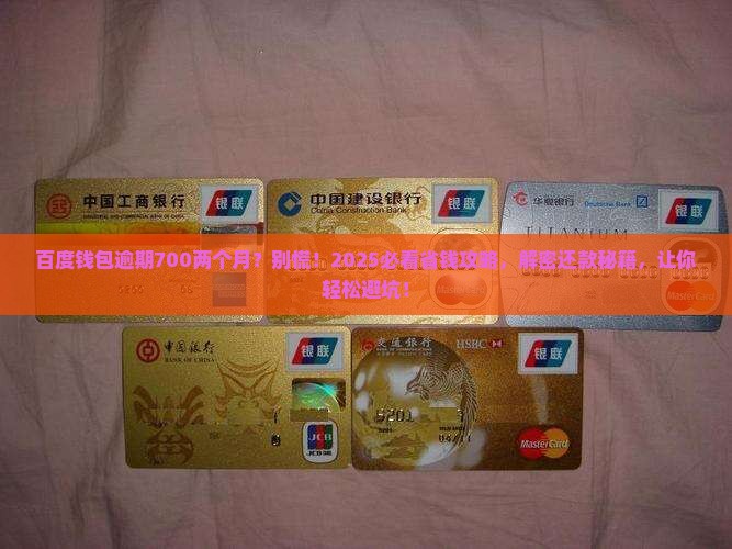 百度钱包逾期700两个月怎么办