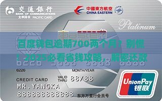 百度钱包逾期700两个月怎么办
