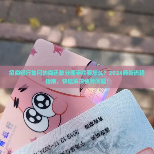 招商银行如何协商还款分期手续要怎么办理