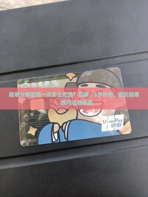 融易分期逾期一次怎么处理