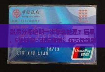 融易分期逾期一次怎么处理
