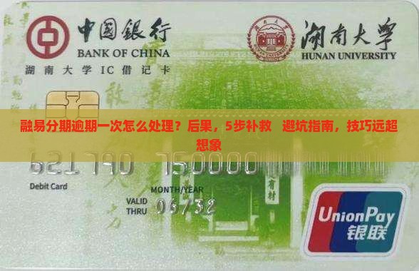 融易分期逾期一次怎么处理