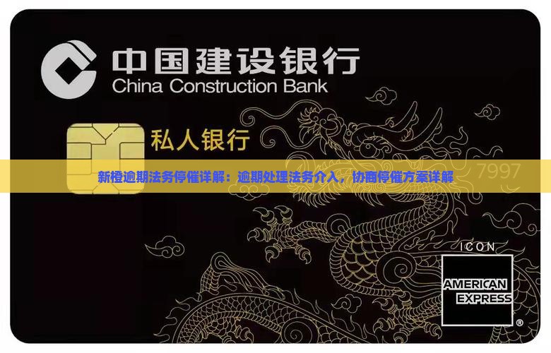 新橙逾期法务停催详解