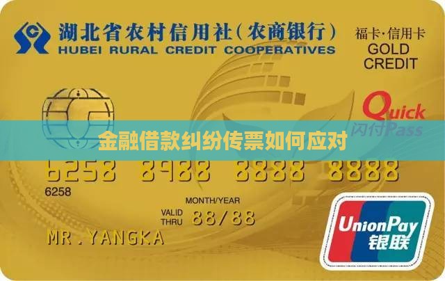 金融借款纠纷法院传票如何应对