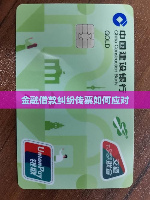 金融借款纠纷法院传票如何应对