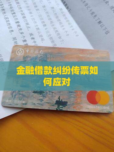 金融借款纠纷法院传票如何应对