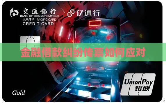 金融借款纠纷法院传票如何应对