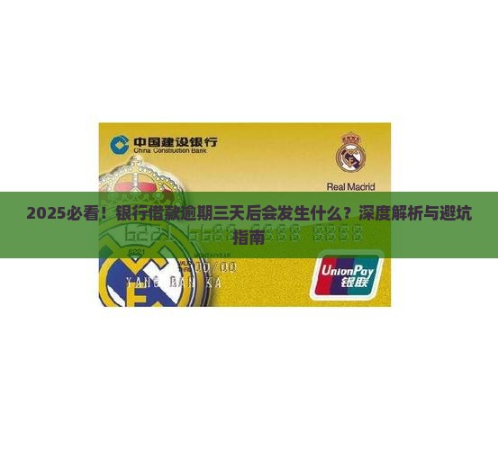 银行借款逾期三天后会怎样处理