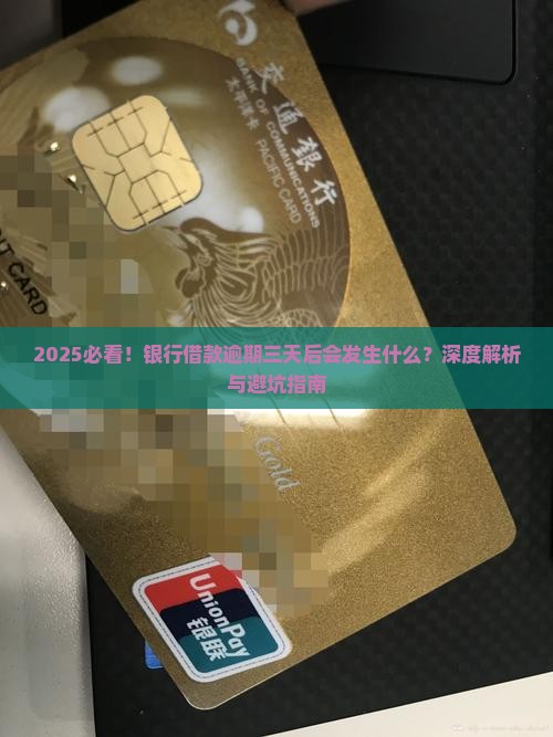 银行借款逾期三天后会怎样处理