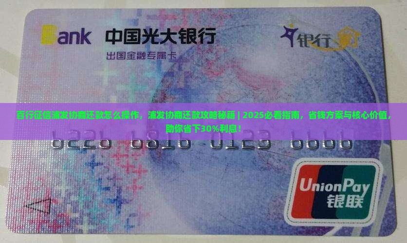百行征信浦发协商还款怎么操作
